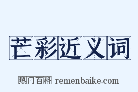 芒彩近义词是什么意思的图片